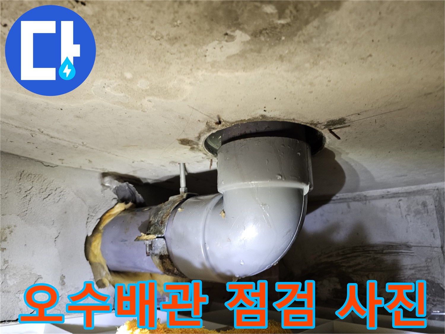 아파트 천장 누수 원인으로-의심되는 오수배관을-유리섬유 제거 후-정밀하게 점검하는-과정 이미지