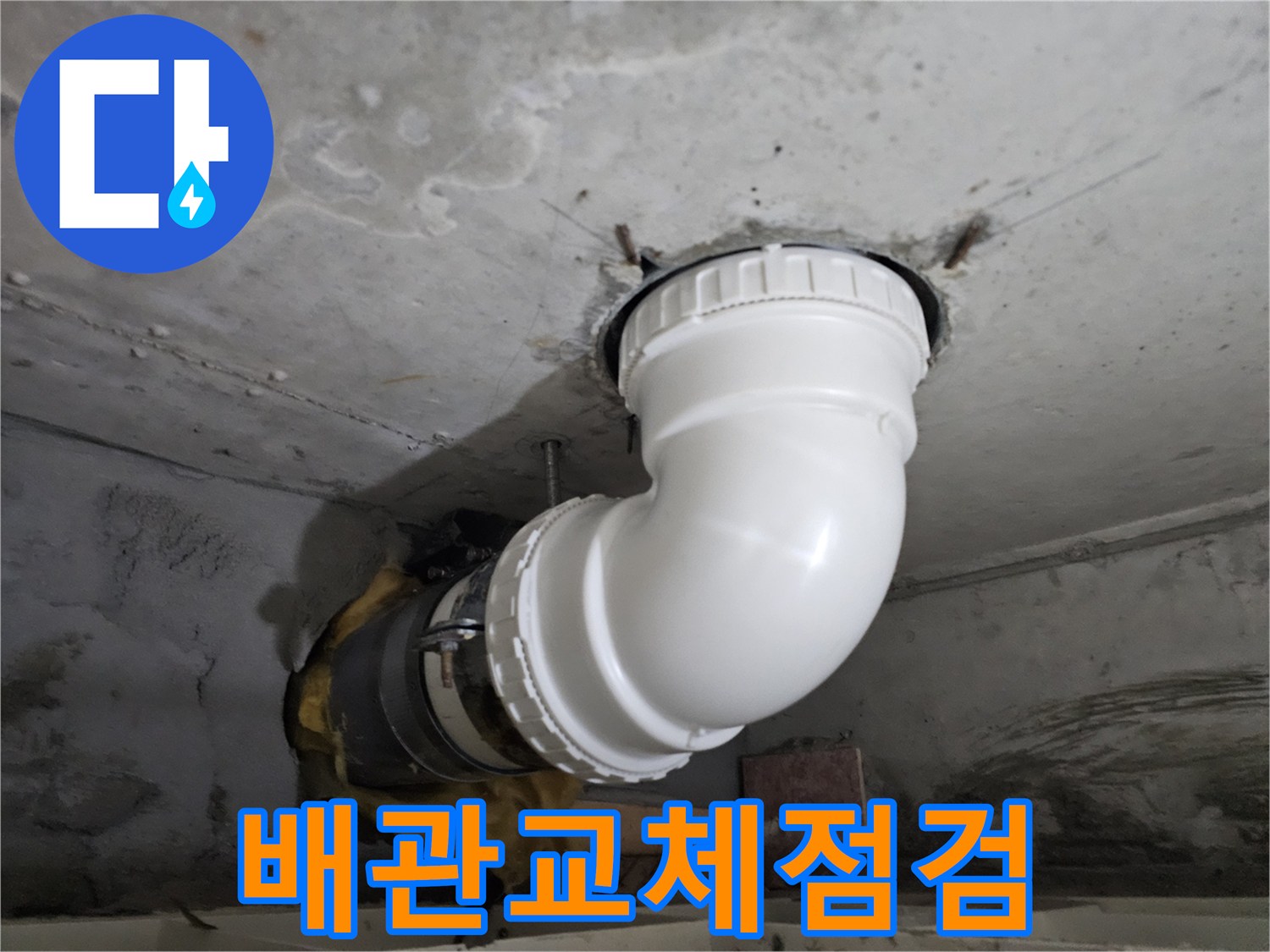 오래된 배관을-새로운 PVC 배관으로-교체하고-누수 여부를-꼼꼼하게 점검하는-전문 시공 현장