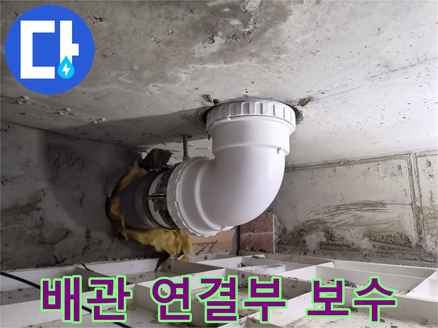 오래된 배관의 연결부에서 발생한 누수를-전문적으로 보수하는-현장 사진입니다.
