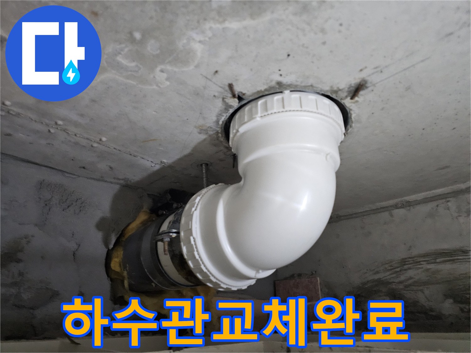 오래된 하수관을-새로운 PVC 배관으로-교체하고-완벽하게 연결한-누수 공사 완료 현장