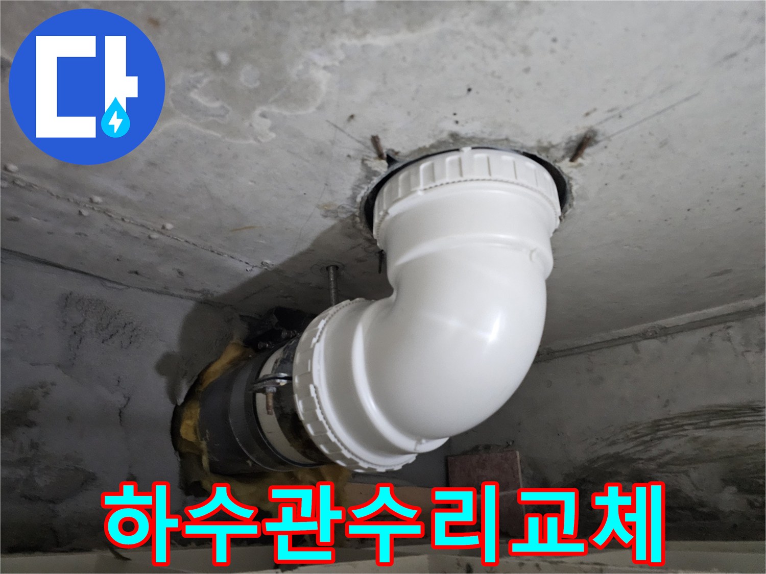 오래된 하수관의-누수 지점을-새로운 PVC 배관으로-교체하여 수리하는-전문 시공 현장