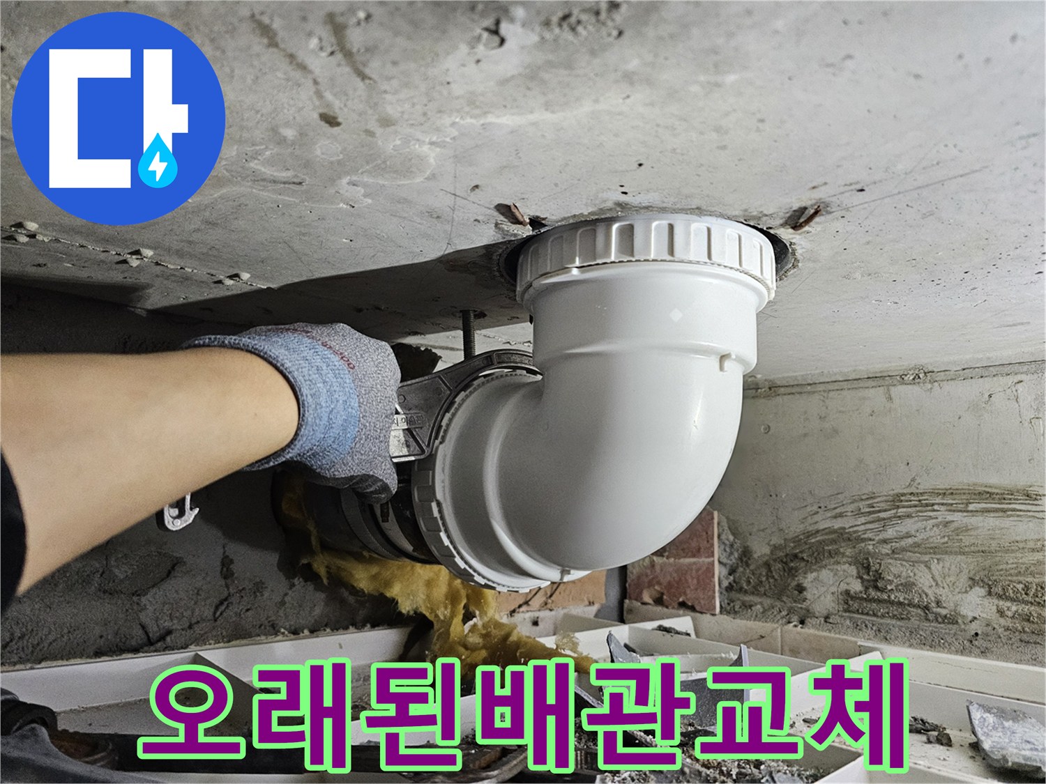 오랜 사용으로-노후된 배관을-새로운 자재로-교체하여-누수 문제를-해결하는-전문가의 작업입니다