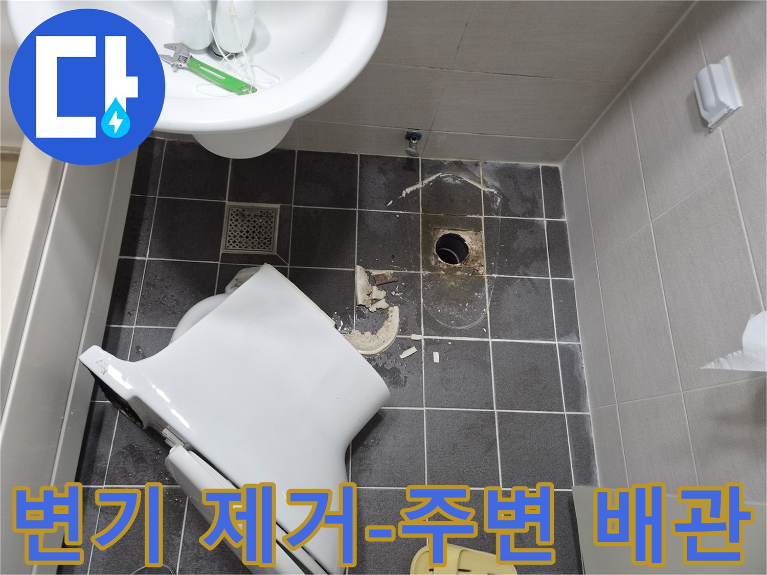 욕실 누수 원인을 찾기 위해 변기를 제거한-주변 배관의 상태 점검 모습입니다
