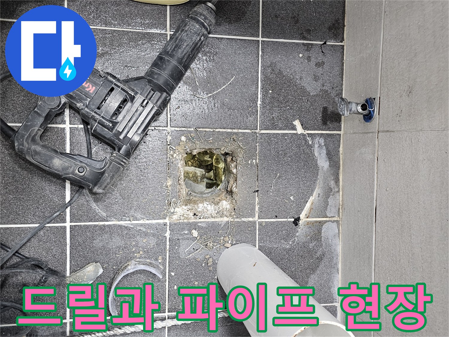 욕실 바닥 누수 공사를 위해 사용된-파쇄용 드릴과 배관 작업을 위한 파이프가 놓여있는 현장입니다.