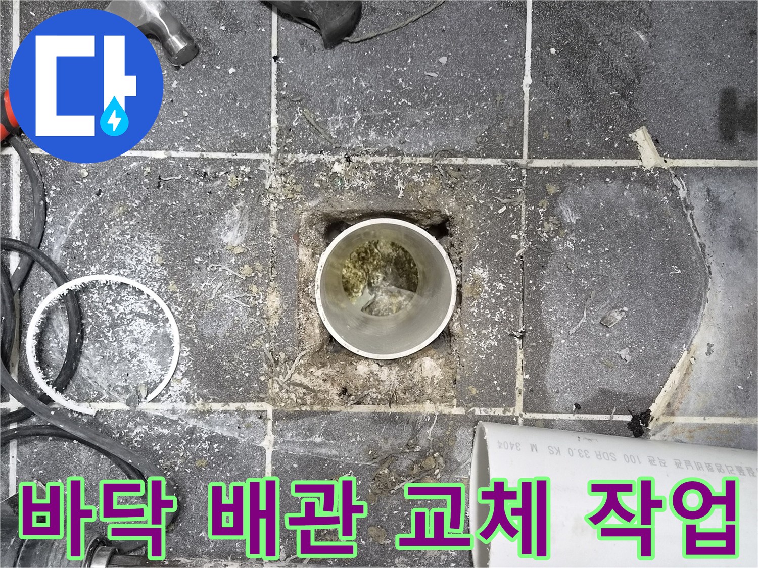욕실 바닥 배관 교체 현장- 정밀한 타일 제거 및 배관 노출- 숙련된 기술자의 섬세한 작업