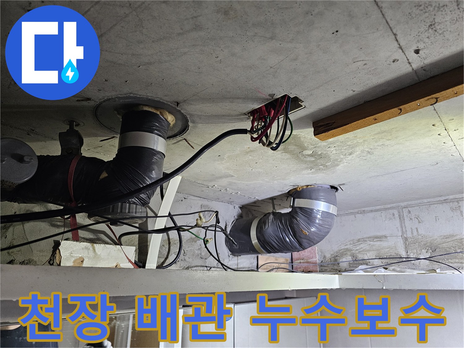 이 사진은-천장 배관에서-발견된-누수 지점을-보여주며-정밀한 보수 작업이-필요함을-나타냅니다.