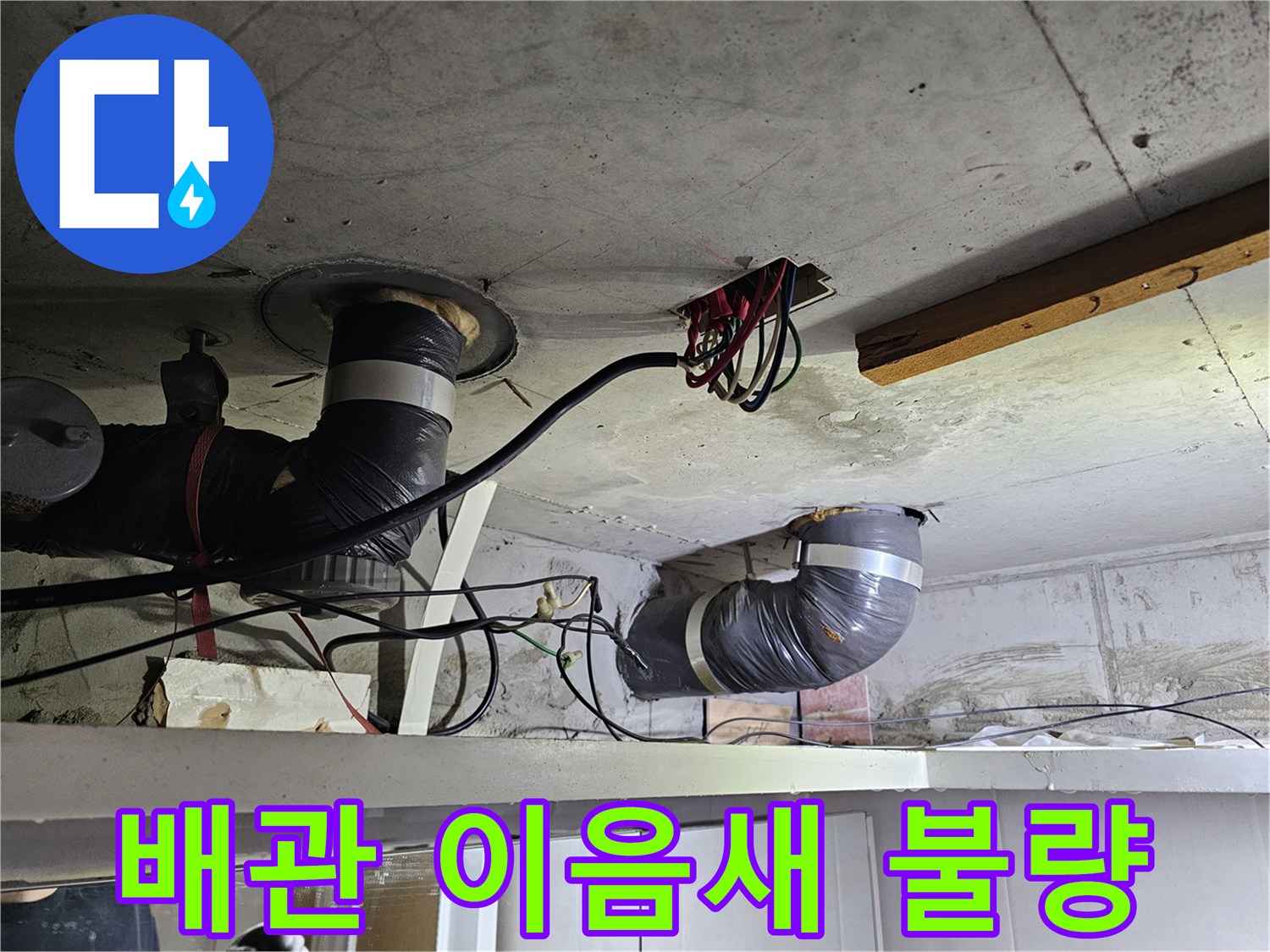 이 사진은-천장 배관의-이음새 부분에서-발견된-누수 흔적을-보여주며-정밀 진단이-필요함을-강조합니다.