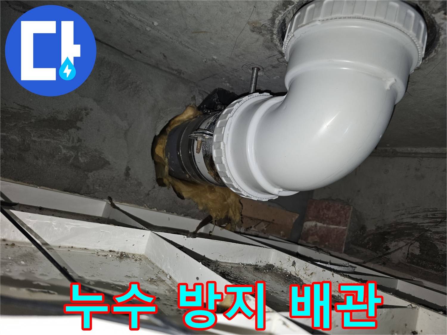 이 이미지는-누수 방지를 위해-오수배관 교체 작업이-완료된 상태를-보여주고 있습니다-새로운 배관이-안전하게 설치되어-누수 걱정을 덜어줍니다