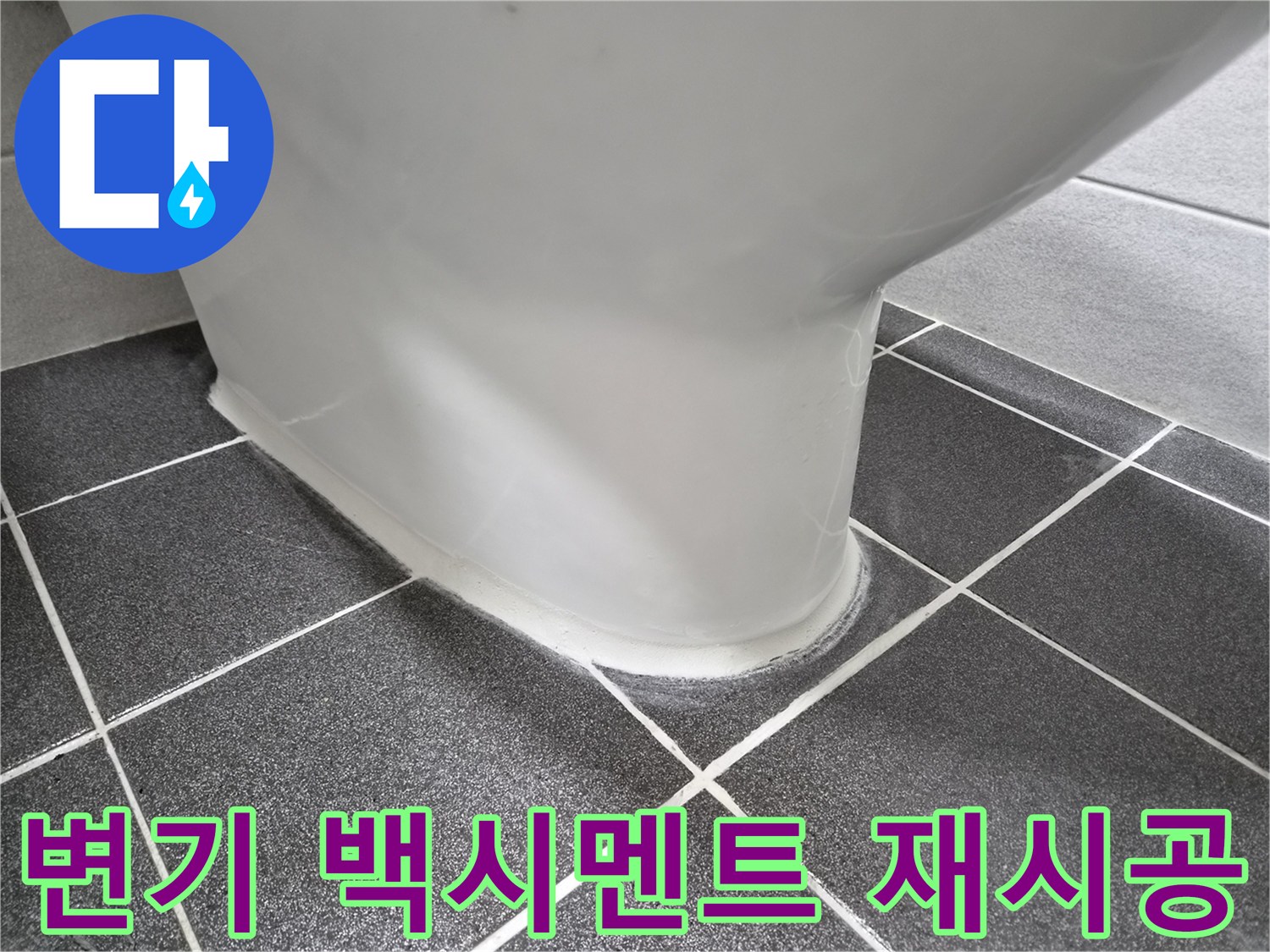 이 이미지는-변기 하단의-새롭게 재시공된-백시멘트 마감 상태를-선명하게 보여줍니다.