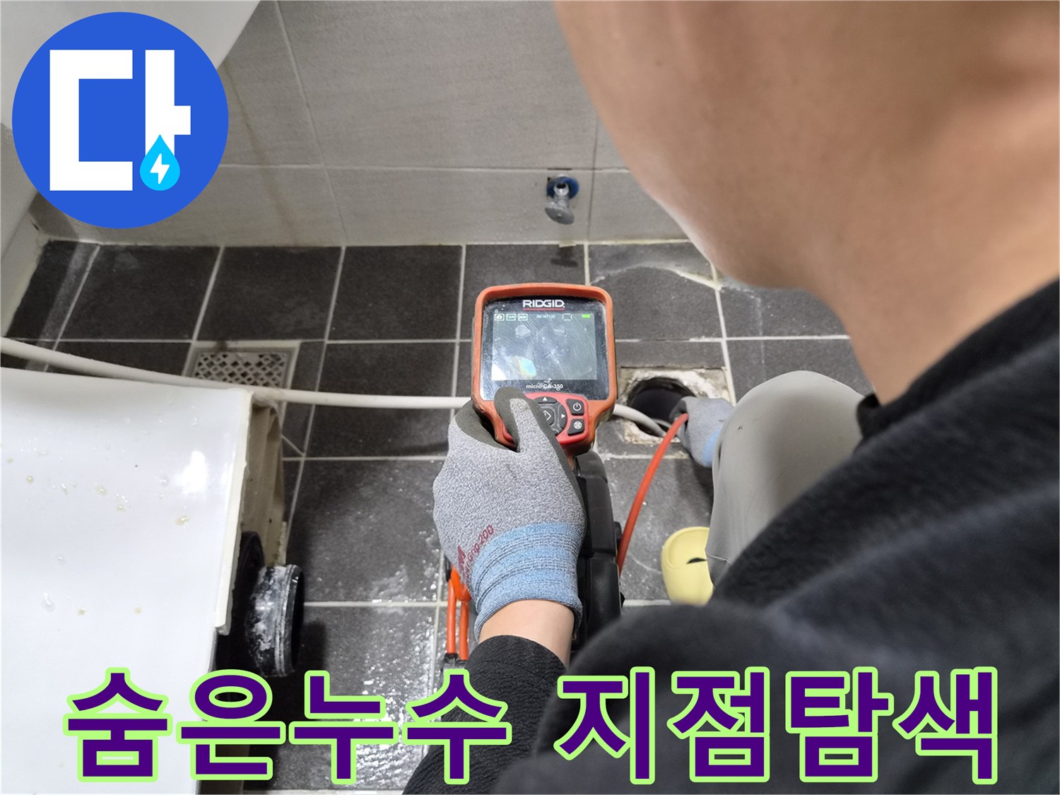 전문 엔지니어가 배관 내시경으로 화장실 배관의 숨겨진 누수 지점을 탐색하는 모습
