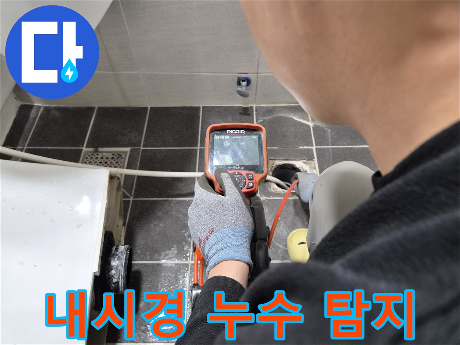 전문 엔지니어가 첨단 배관 내시경으로 미세한 누수 지점을 정밀하게 탐지하는 현장