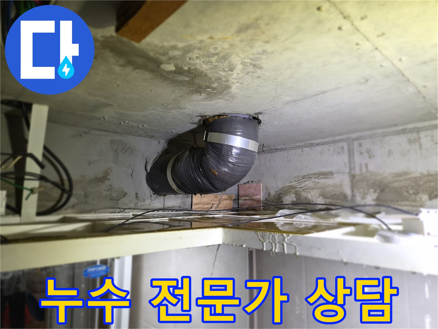 천장-배관에서-물이-새는-현장에서-누수-전문가가-상담과-견적을-제공하는-모습입니다