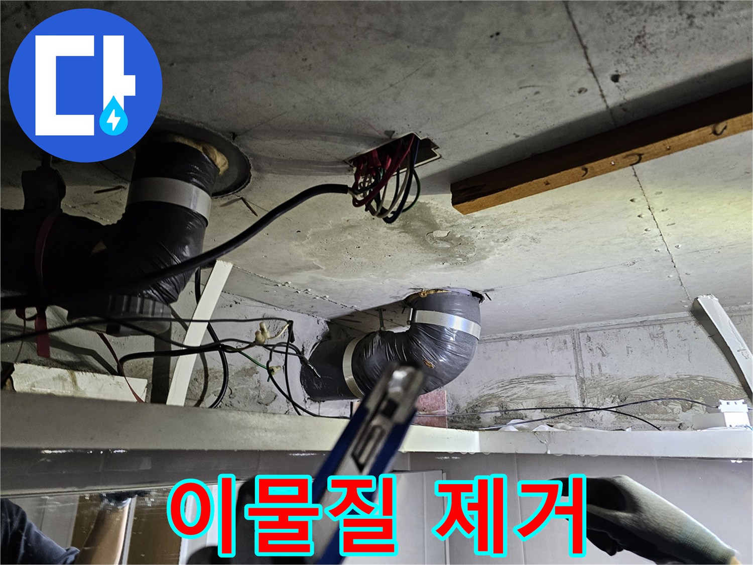 천장 속 배관 주변에- 쌓인 먼지와 이물질을- 깨끗하게 제거하는 모습