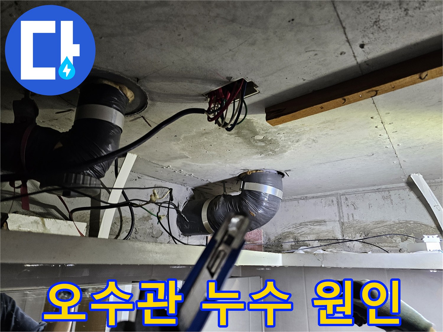 천장 속 오수관의- 누수 원인을 정확히- 파악하기 위한 현장