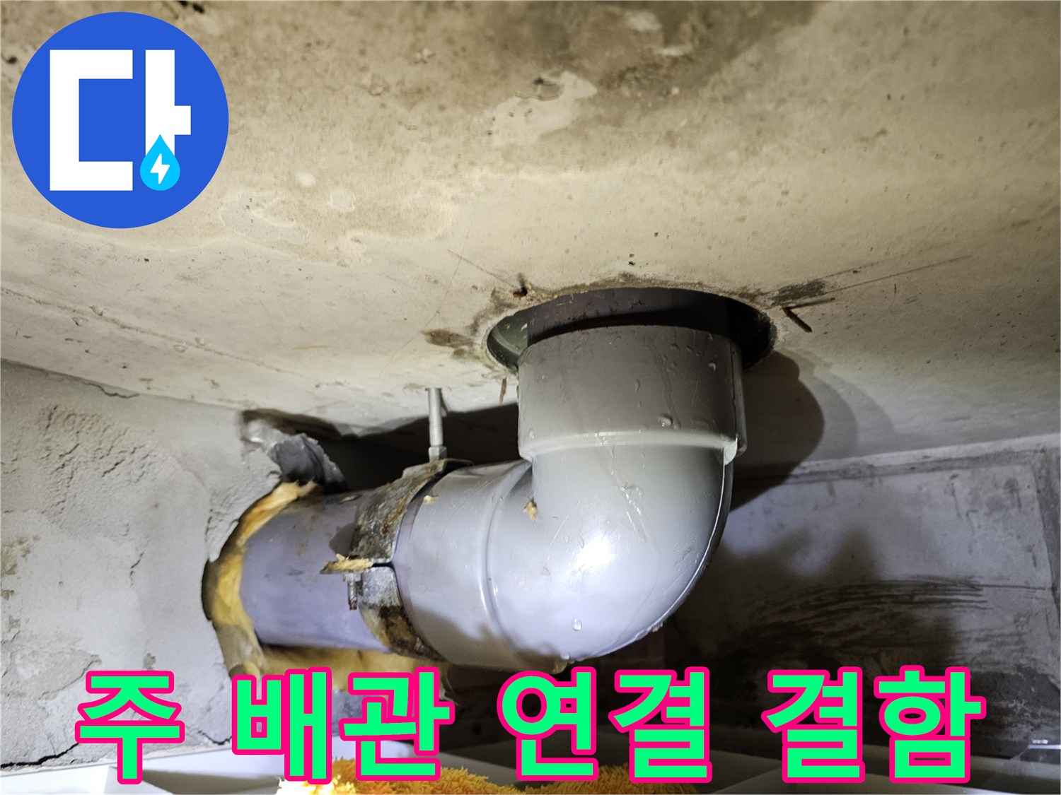 천장의 주 배관 연결 부위에서-누수 흔적을 발견하고-구조적 결함 여부를-정밀하게 점검하여-원인을 파악하는-작업 현장