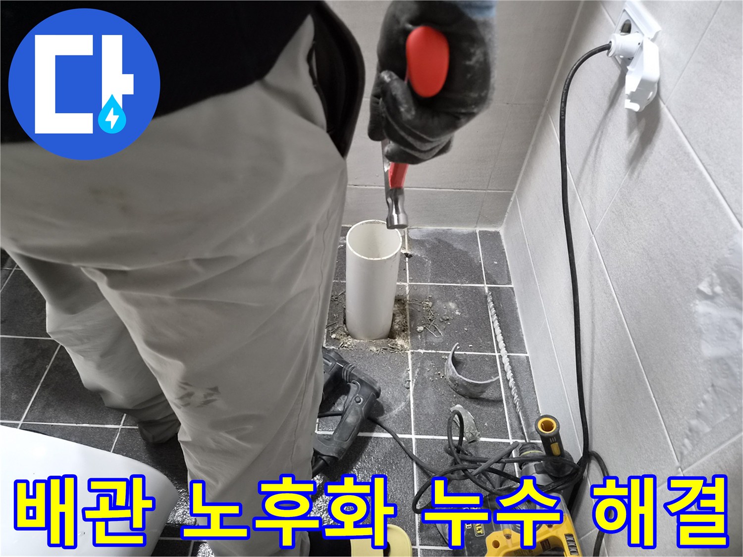 청송로 아파트 배관 노후화로 인한 누수 현장-엔지니어가 파손된 배관을 제거하고 해결 중