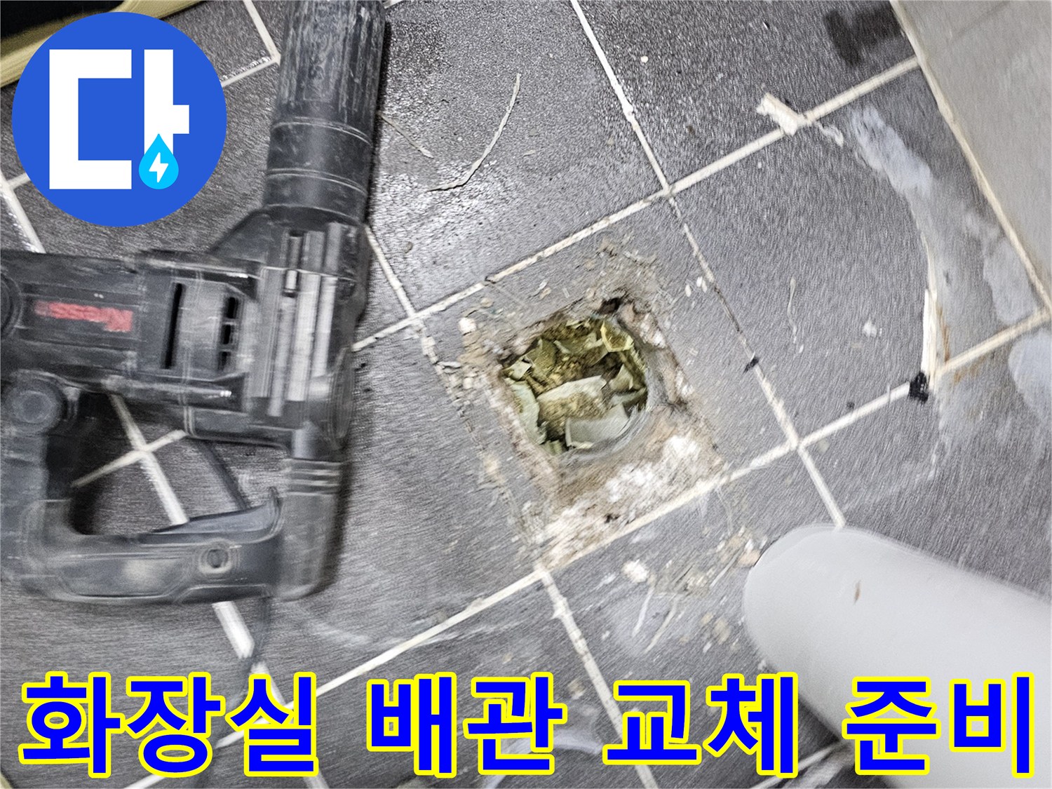 화장실 누수의 원인이었던- 문제 배관을 제거하고- 새 배관으로 교체할 준비를 마친 현장