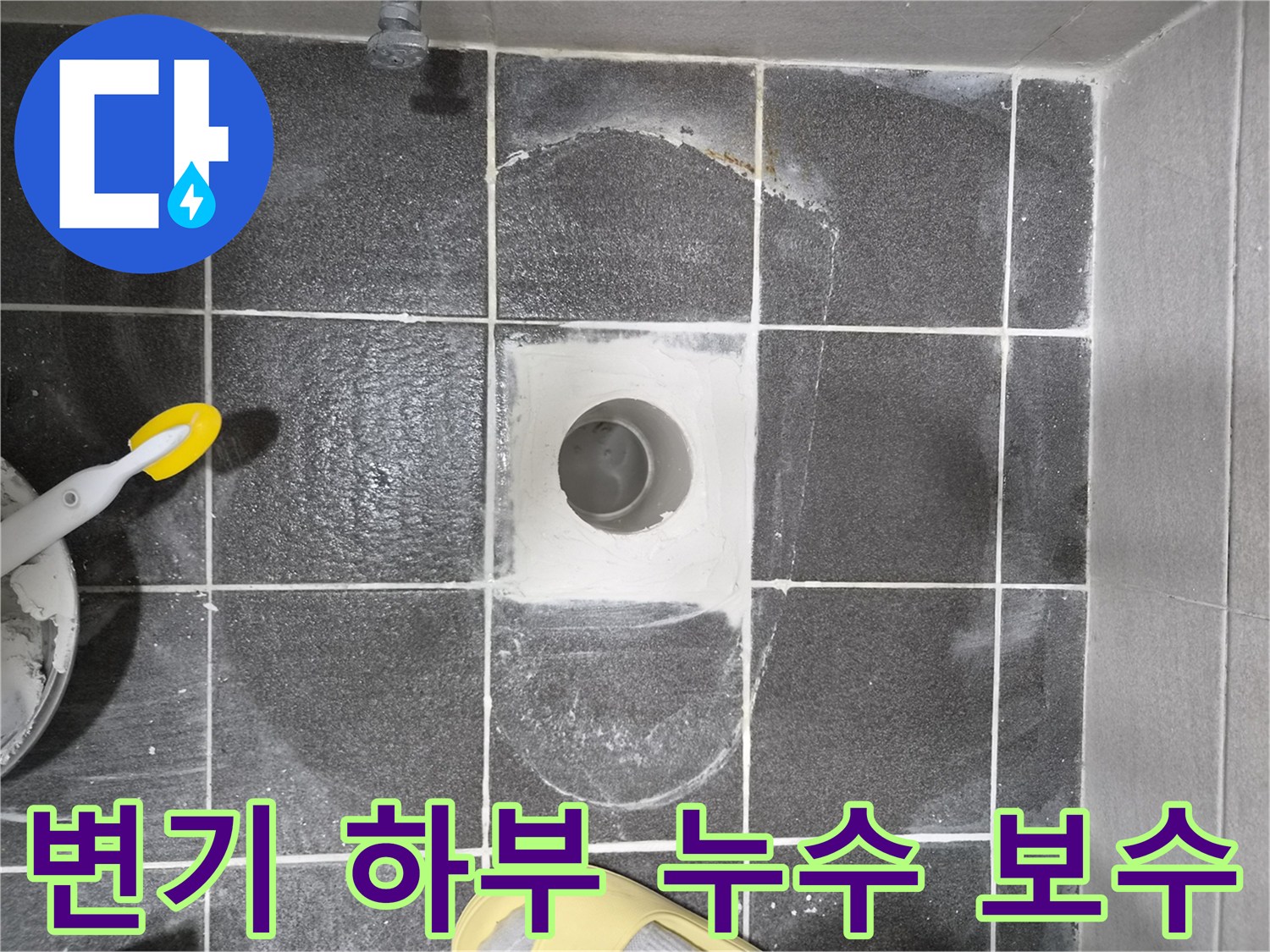 화장실 방수 문제의 핵심인 변기 하부 누수를 보수하는 작업으로-전문적인 기술과 재료를 사용하여 시공됩니다.
