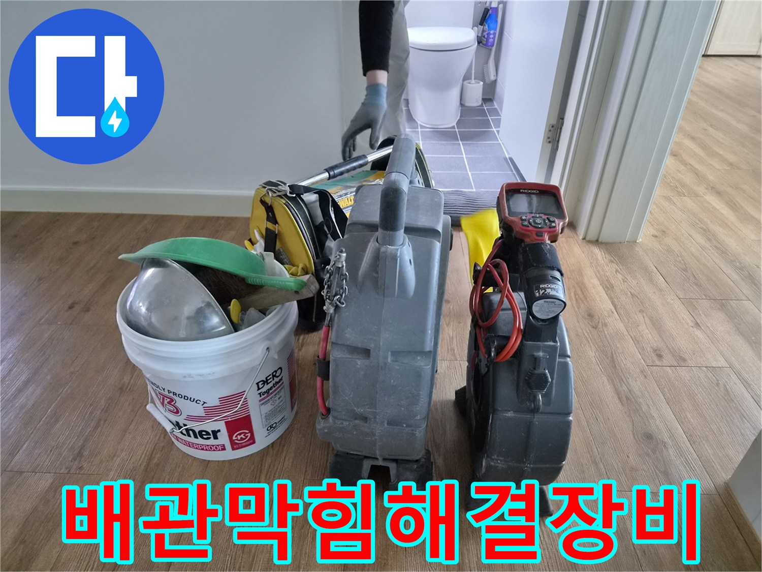 화장실-배관-문제를-정확히-진단하기-위한-첨단-내시경-장비와-통수-장비입니다.