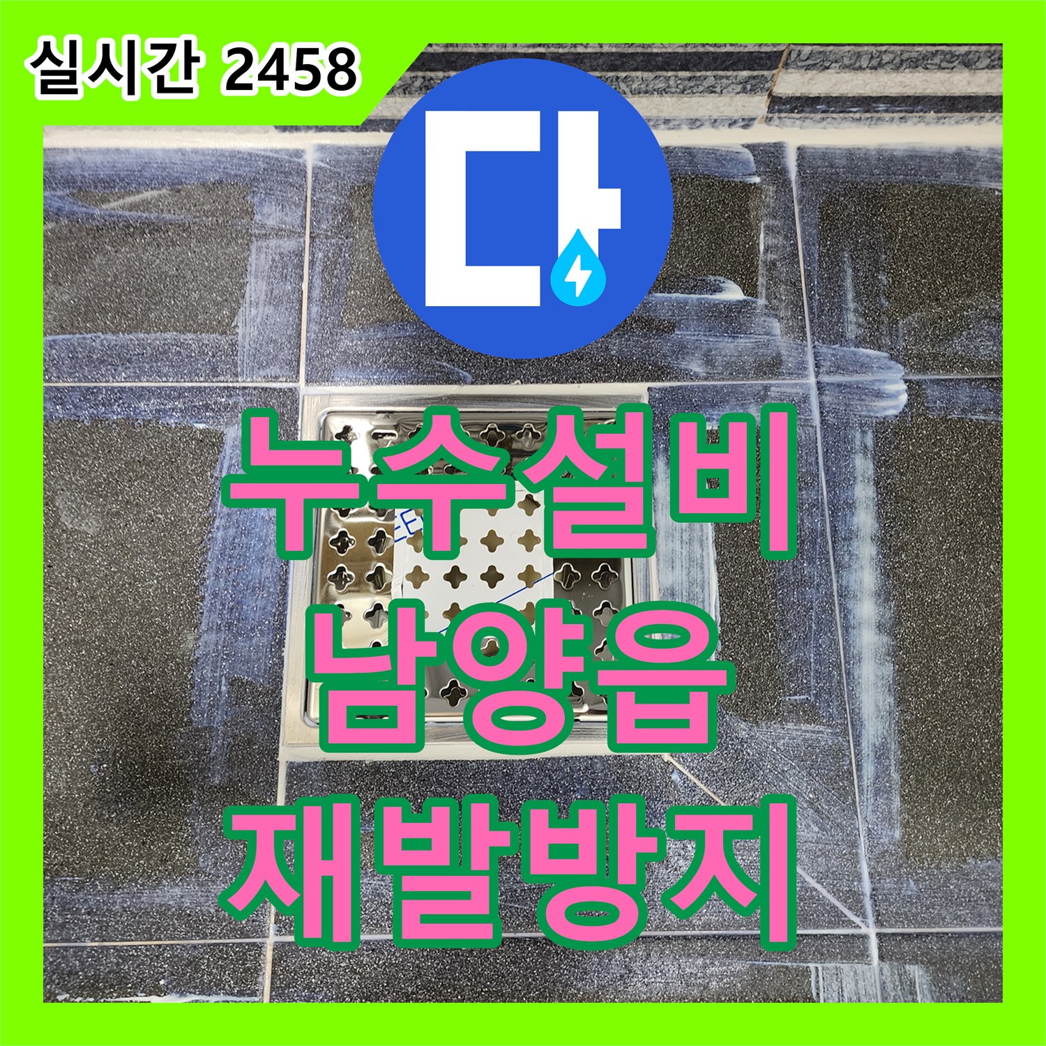 누수업체 오래된 배수구 누수를 새롭게 교체하여 마무리하는 현장, 화성시 남양읍