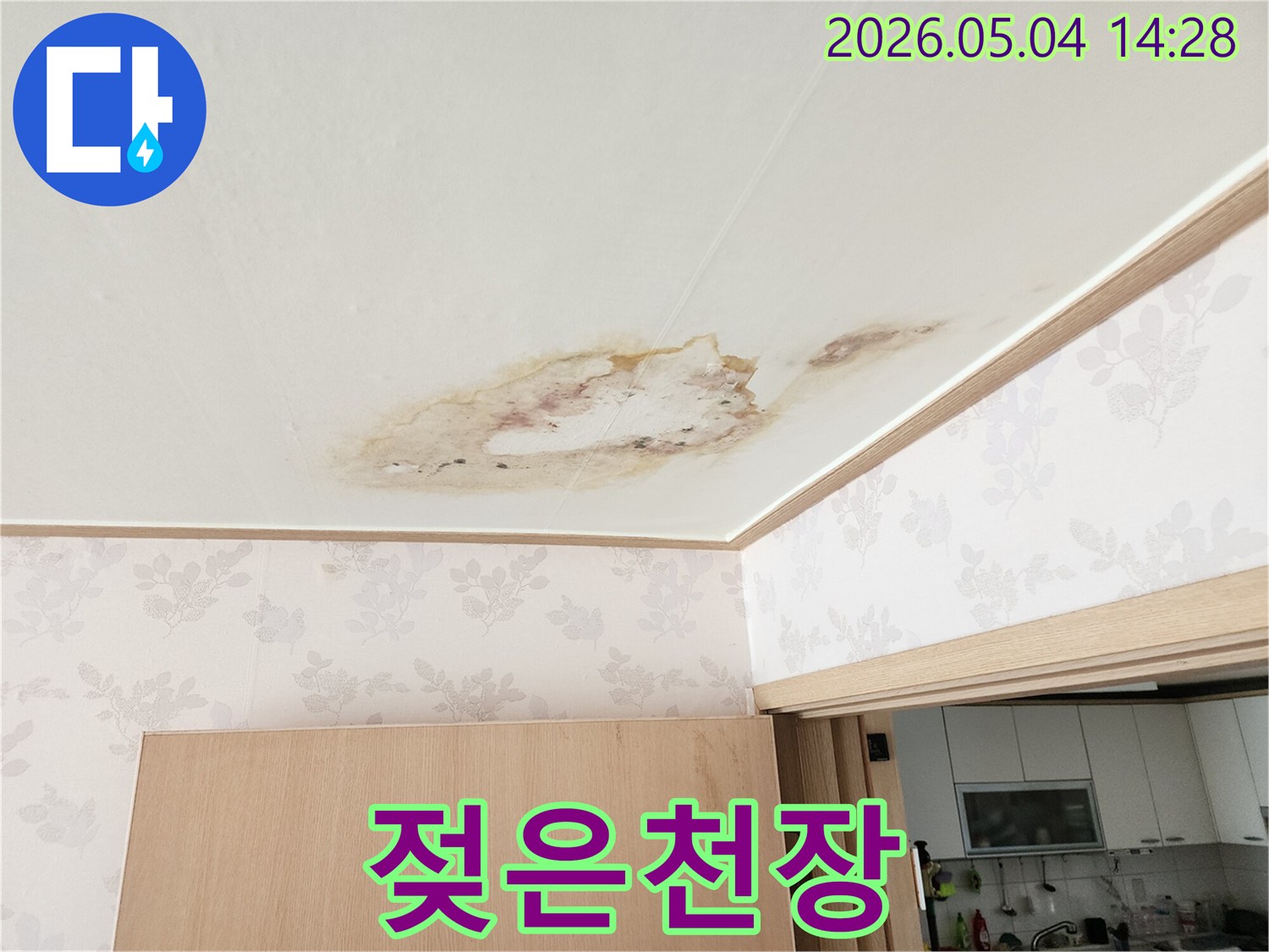 천장 석고보드가 물에 젖어 변형되고-곰팡이가 발생한-누수 피해 현장의 모습입니다