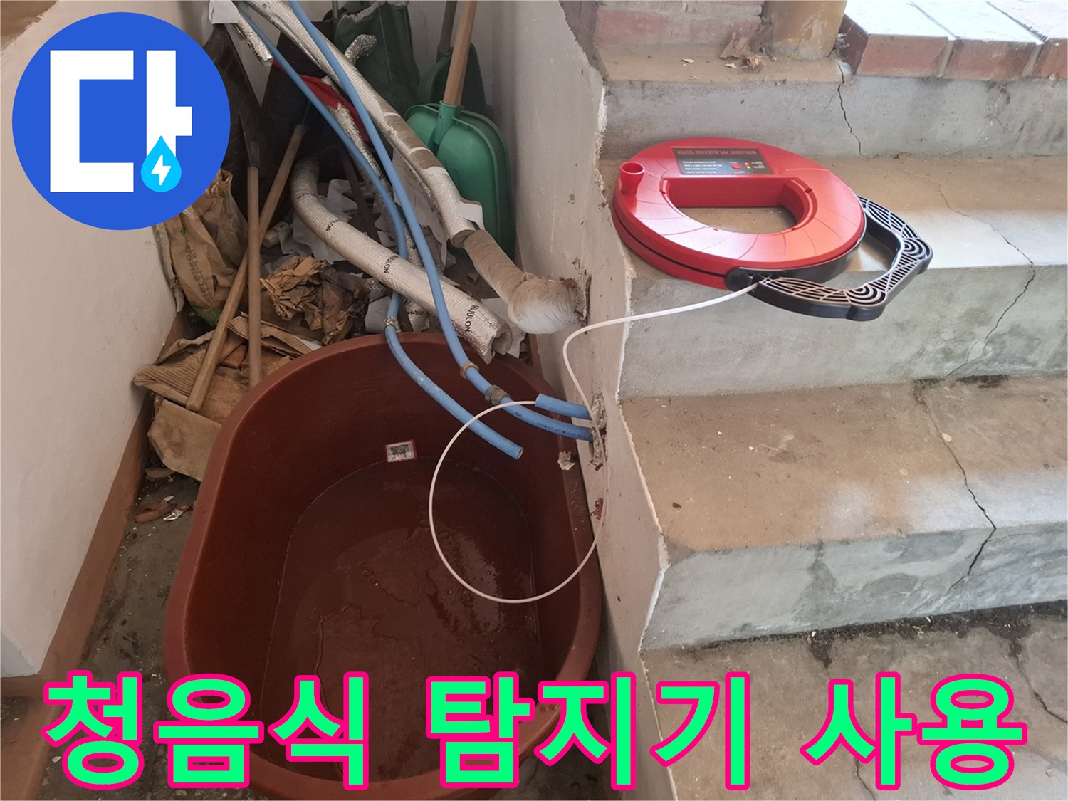 배관의 파손 부위를 찾기 위해 청음식 장비를 배치한 모습