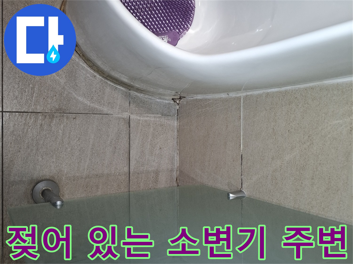 소변기-밑부분-타일-사이-습윤한-상태