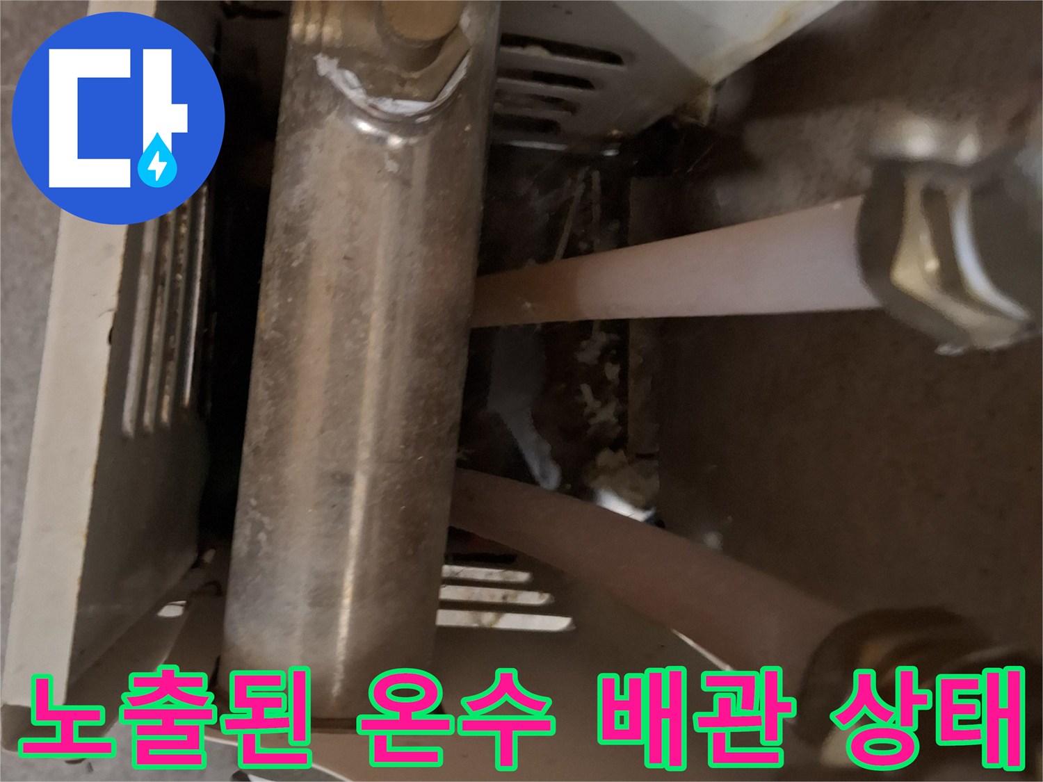 소변기 주변-노출된-온수-배관의-연결부위-상태