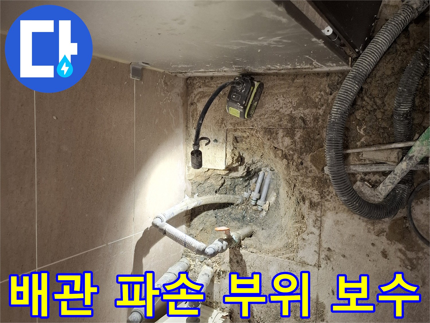 소변기-하부-배관-누수-발생-지점-보수-중인-사진