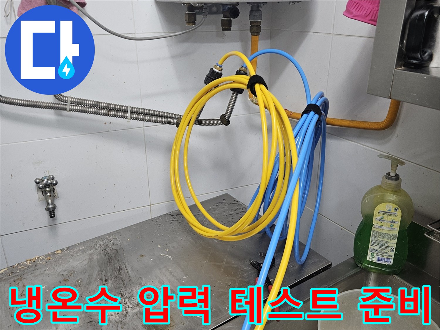 냉온수 배관의 누수 여부를-확실하게 확인하기 위해-압력 테스트 장비를 연결하여-검사를 준비하는-현장입니다