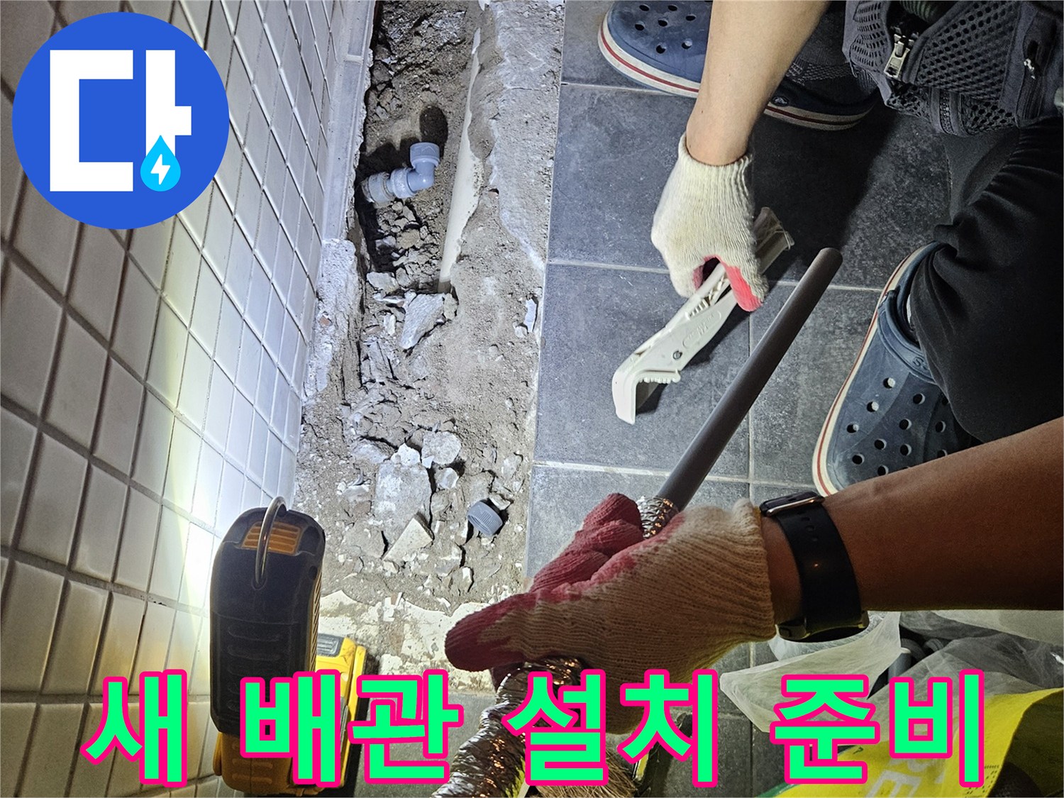 누수 문제를 해결하기 위해-전문가가 새로운 배관을 설치할 준비를 하는 작업 현장입니다.