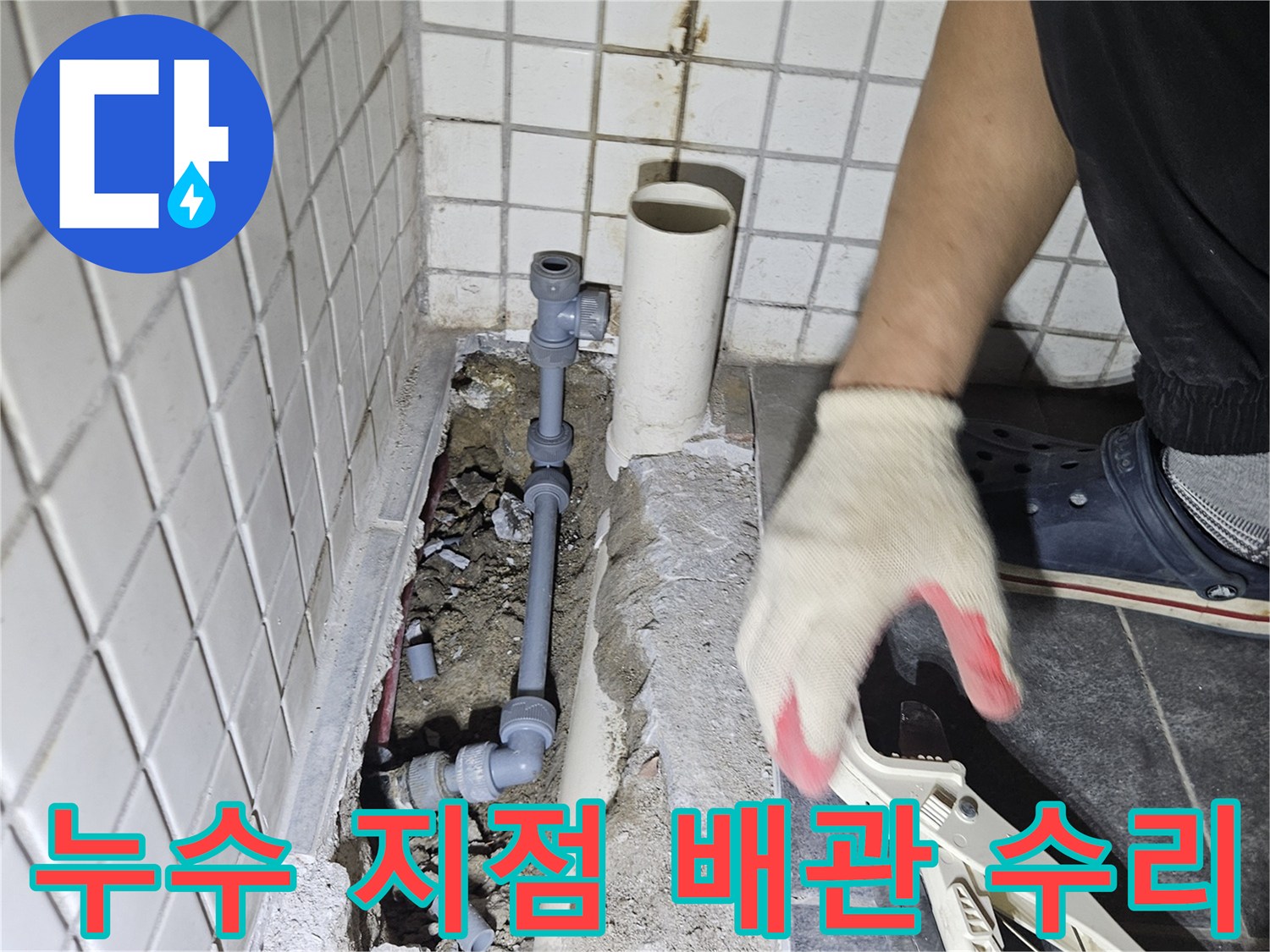 누수 발생 지점의-손상된 배관을 찾아-새로운 부품으로 수리하는-전문가의 꼼꼼한 작업입니다.