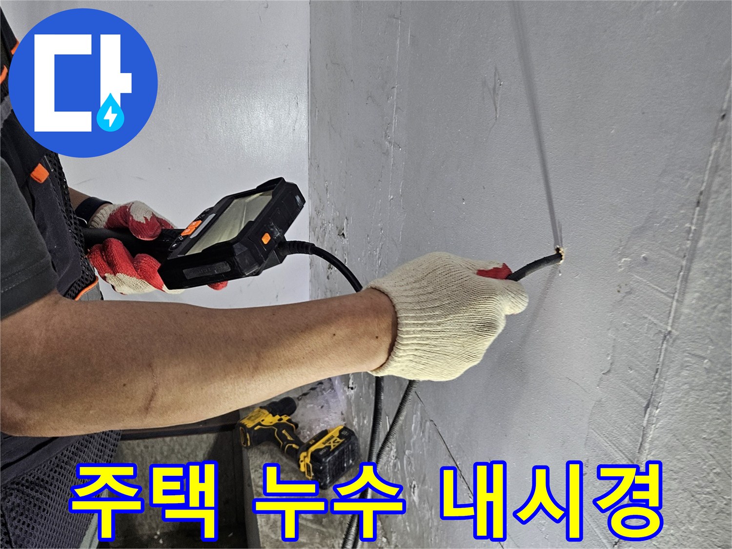 누수 전문가가-내시경 장비로-주택 내부의-숨겨진 누수 지점까지 탐지하는 장면
