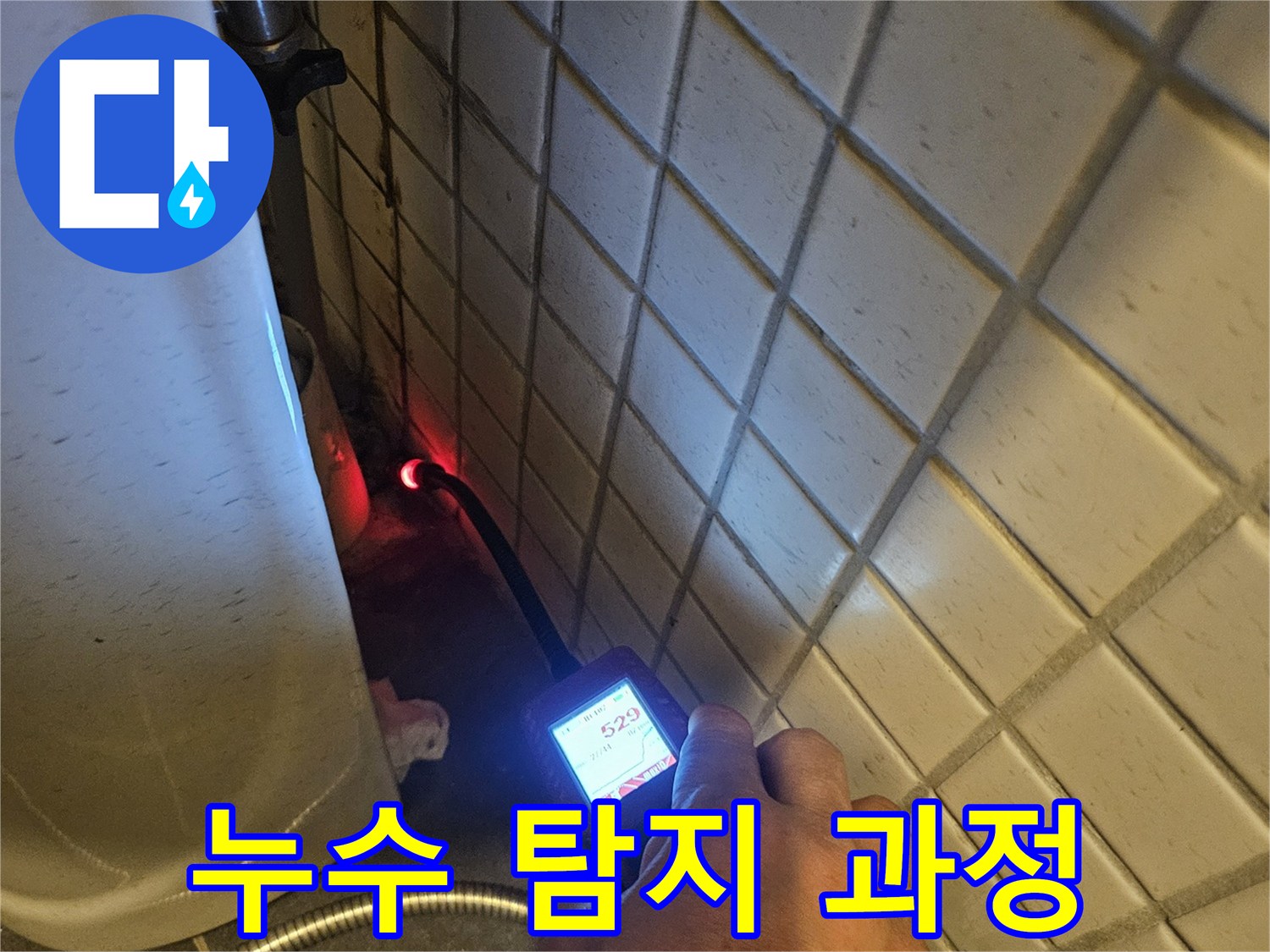누수-전문가가-수소-가스-탐지기를-활용하여-정확한-누수-지점을-식별하는-장면