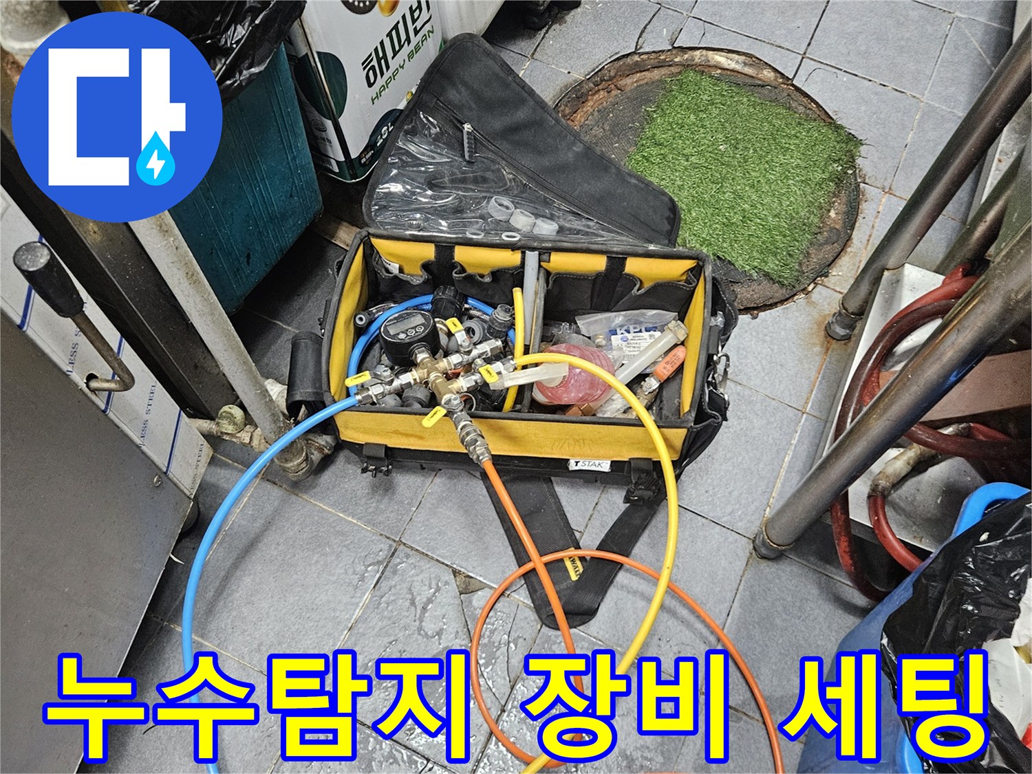 누수 지점을 정확히 찾아내기 위해-전문 탐지 장비를 세팅하고 있는 모습입니다