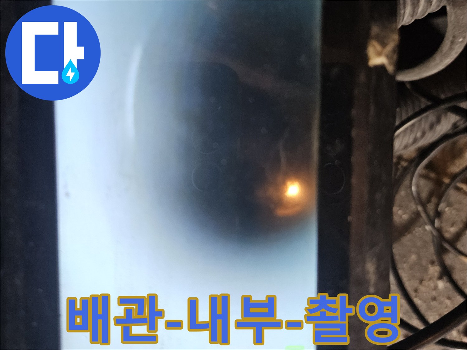 누수 탐지 작업 중 배관 카메라로 촬영된 내부 모습입니다-어두운 배관 속을 밝게 비추는 조명과 함께-배관의 상태를 실시간으로 확인하고 있습니다