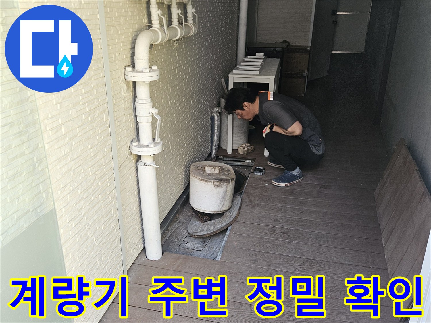 누수-탐지-전문가가-계량기-주변-배관을-집중적으로-살펴보는-과정