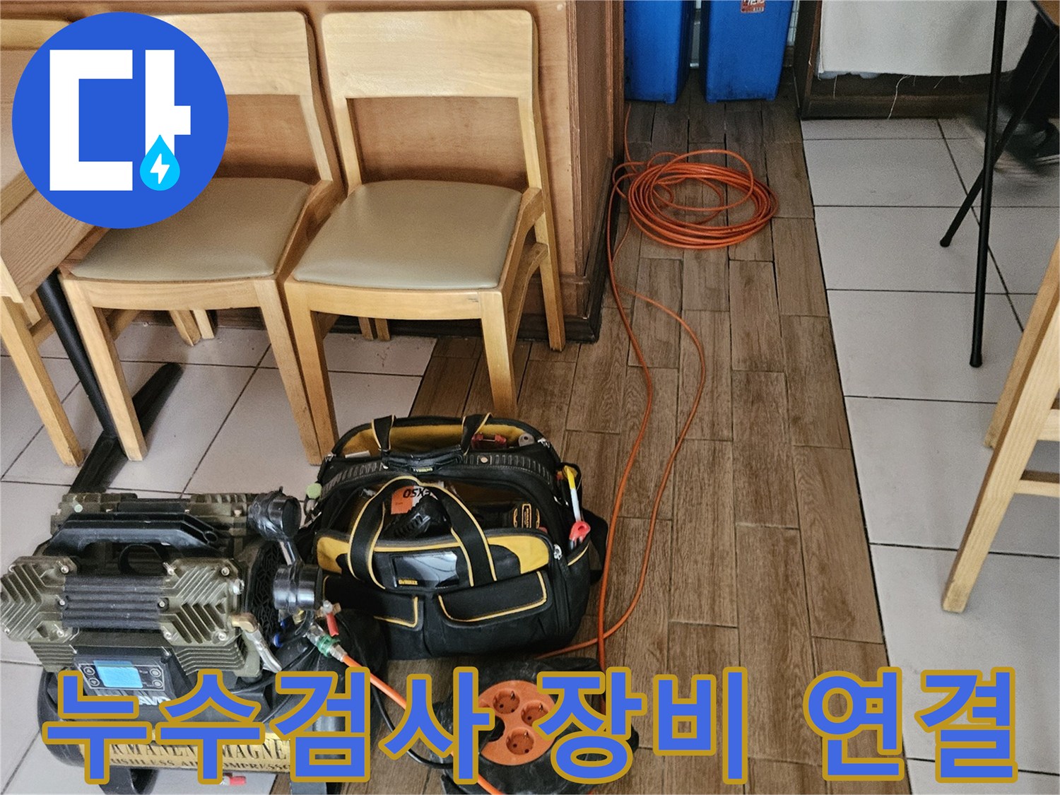 누수 탐지 전문가가-배관 누수 확인을 위해-공압검사 장비를 연결하는 모습