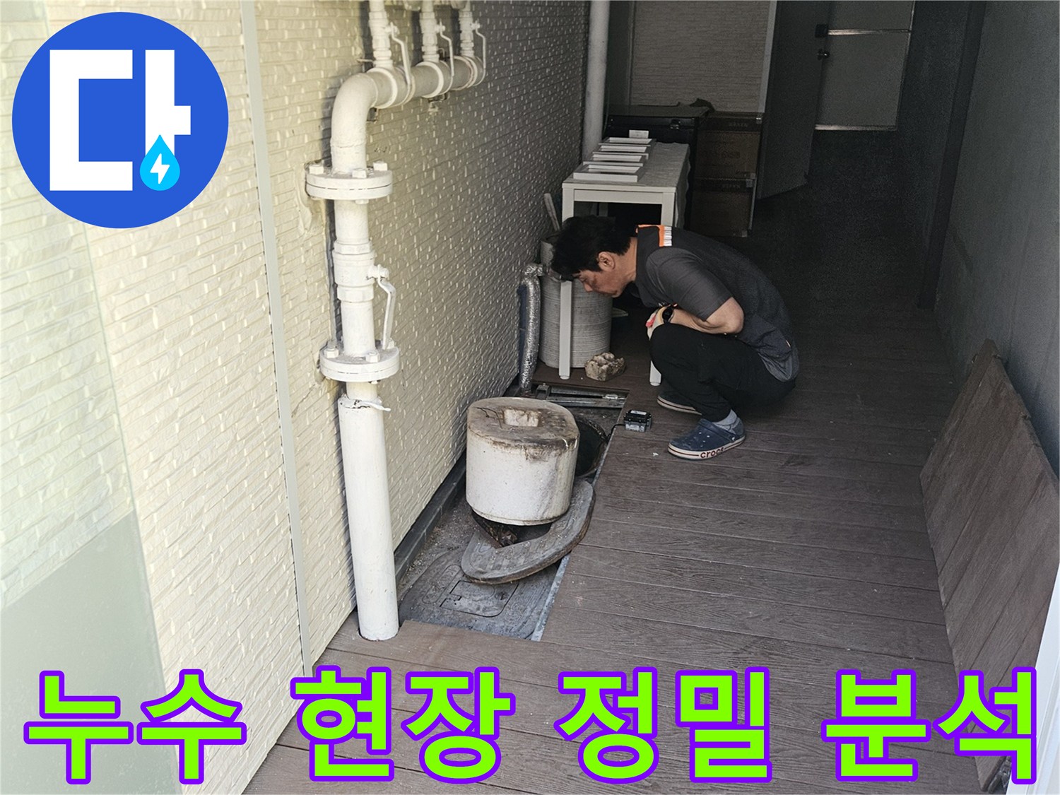 누수-해결-전문가가-고객님의-불편을-최소화하고-신속한-복구를-위해-배관-상태를-꼼꼼히-점검하고-있는-현장입니다