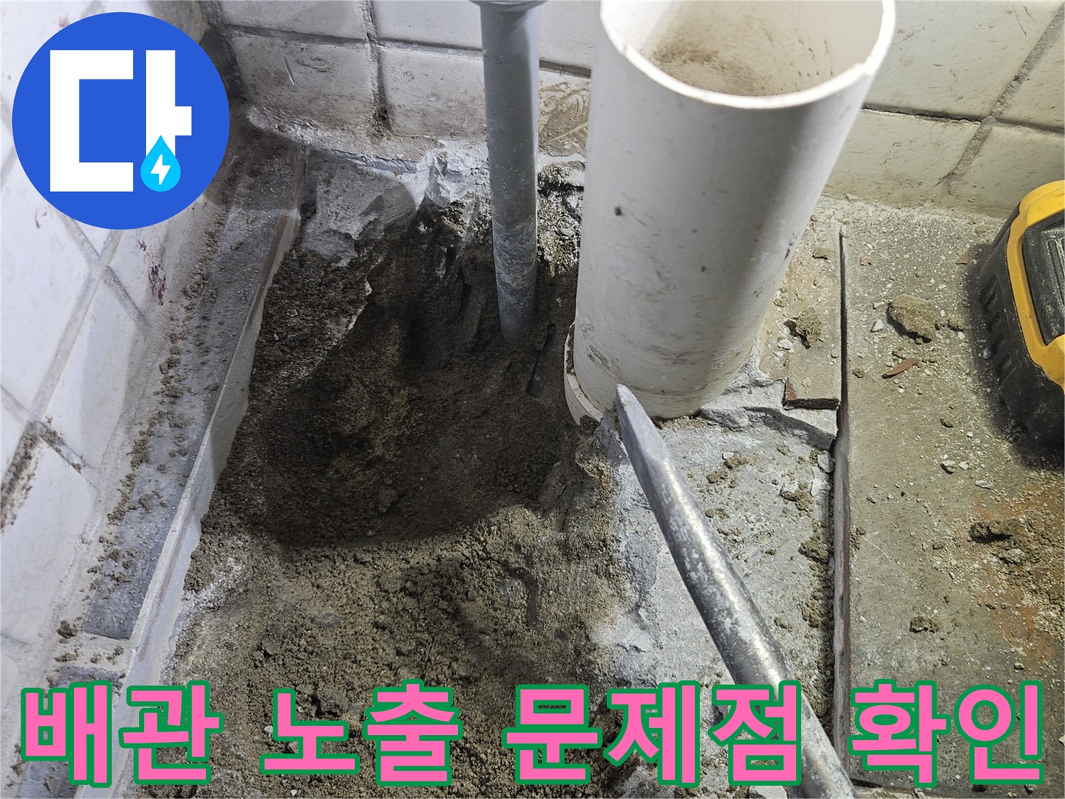 누수-현장에서-문제점을-정확히-파악하기-위해-굴착-작업으로-배관을-노출시키고-확인하는-모습입니다.