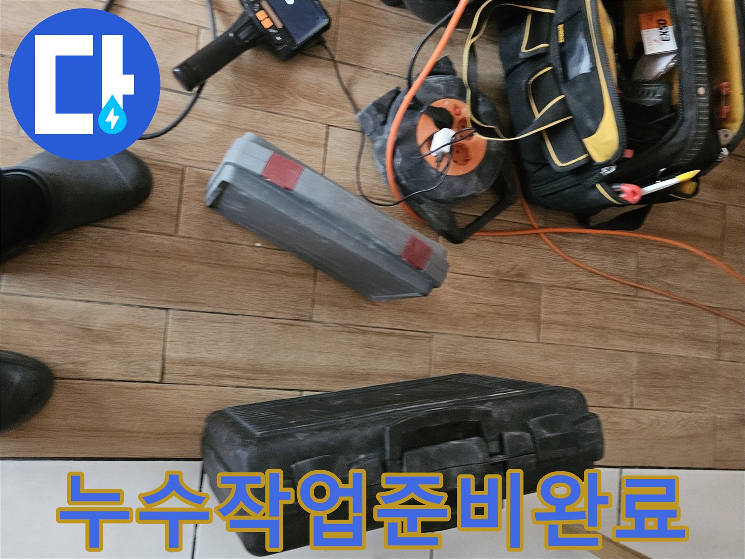 누수 현장에서 사용되는-탐지기와 공구들이-정돈되어 있는 장면입니다