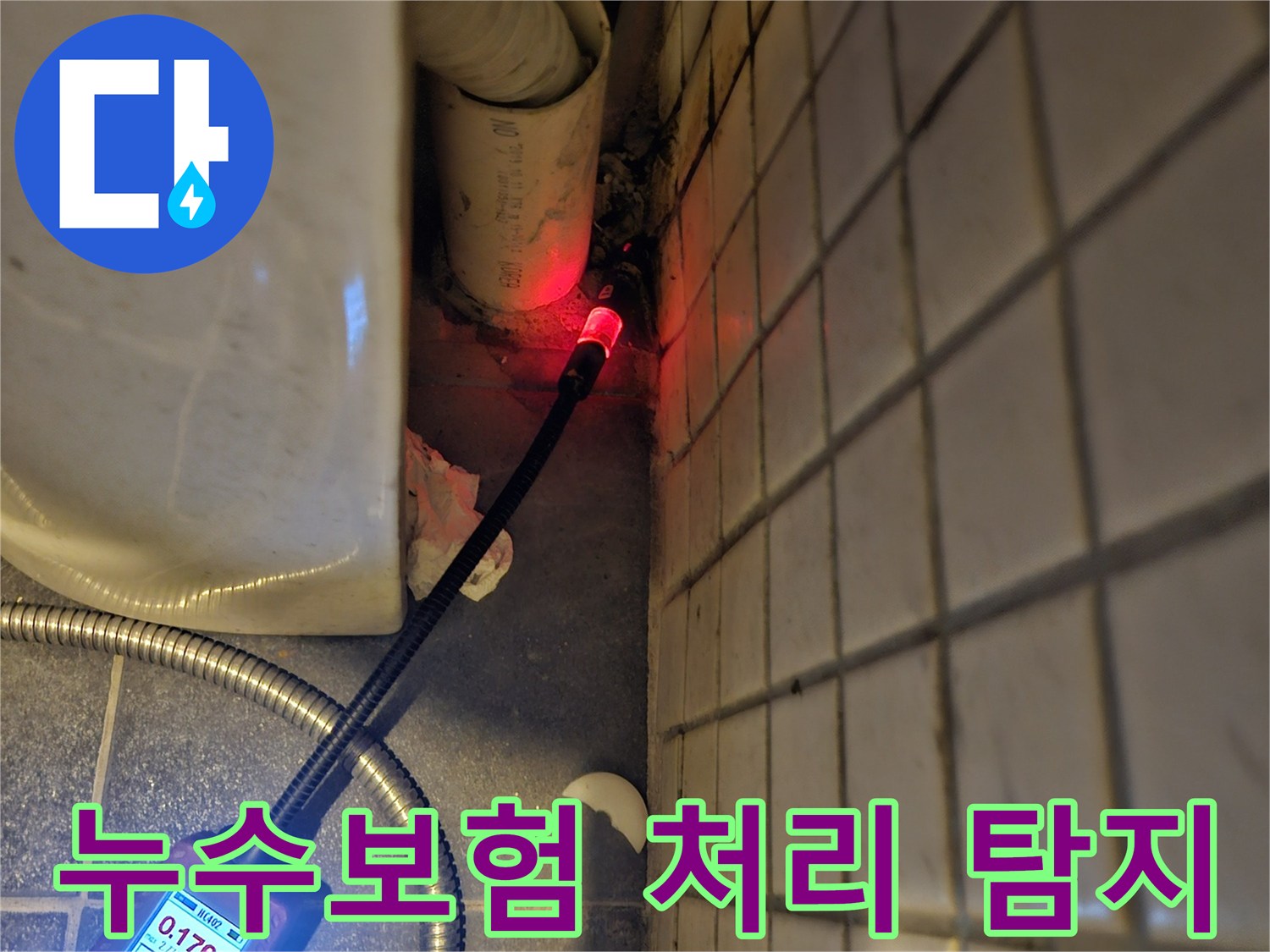 누수보험-처리를-위해-아파트-누수-원인을-정확히-찾아내기-위해-전문-탐지기로-점검하는-모습