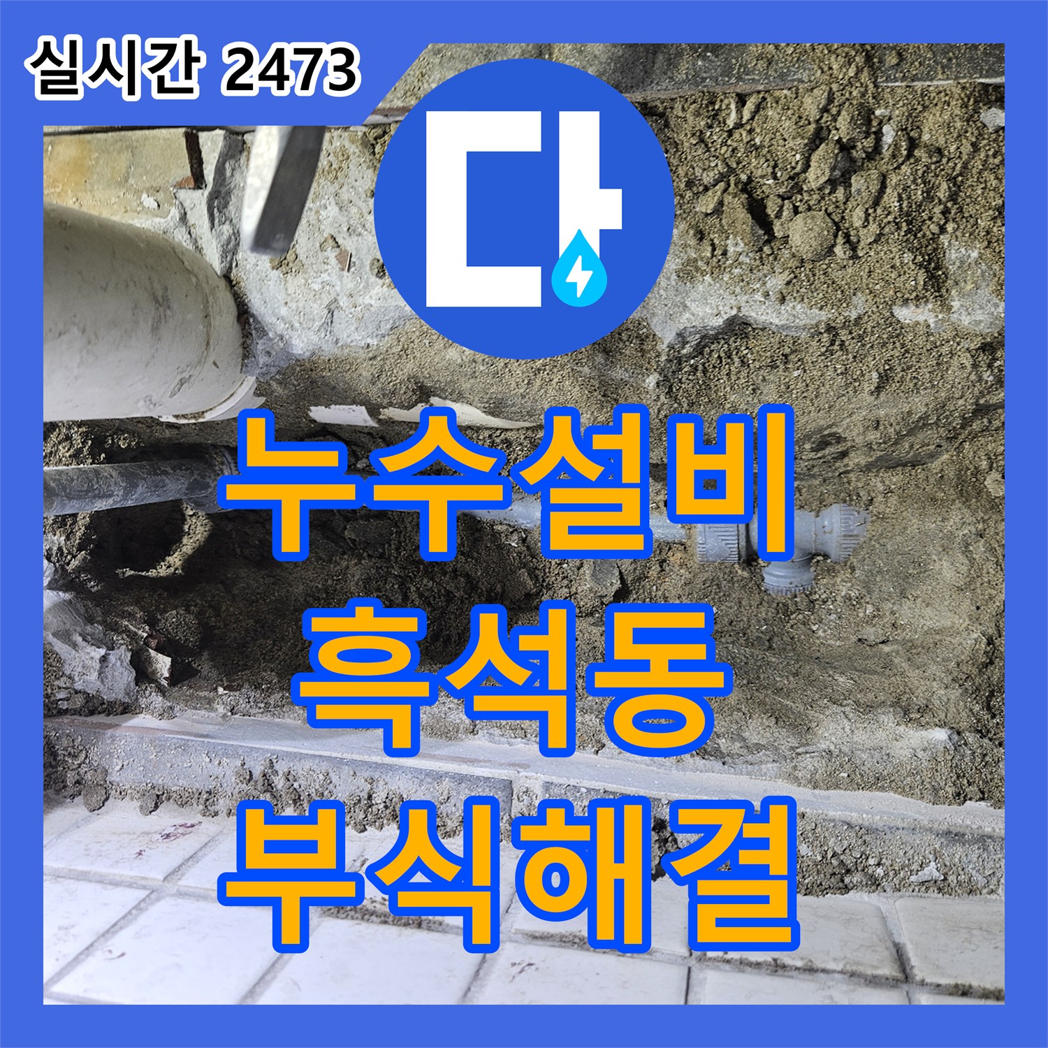 누수설비로 세면대 배관 주변 부식으로 발생한 누수 문제 정밀하게 탐지한 동작구 흑석동 현장