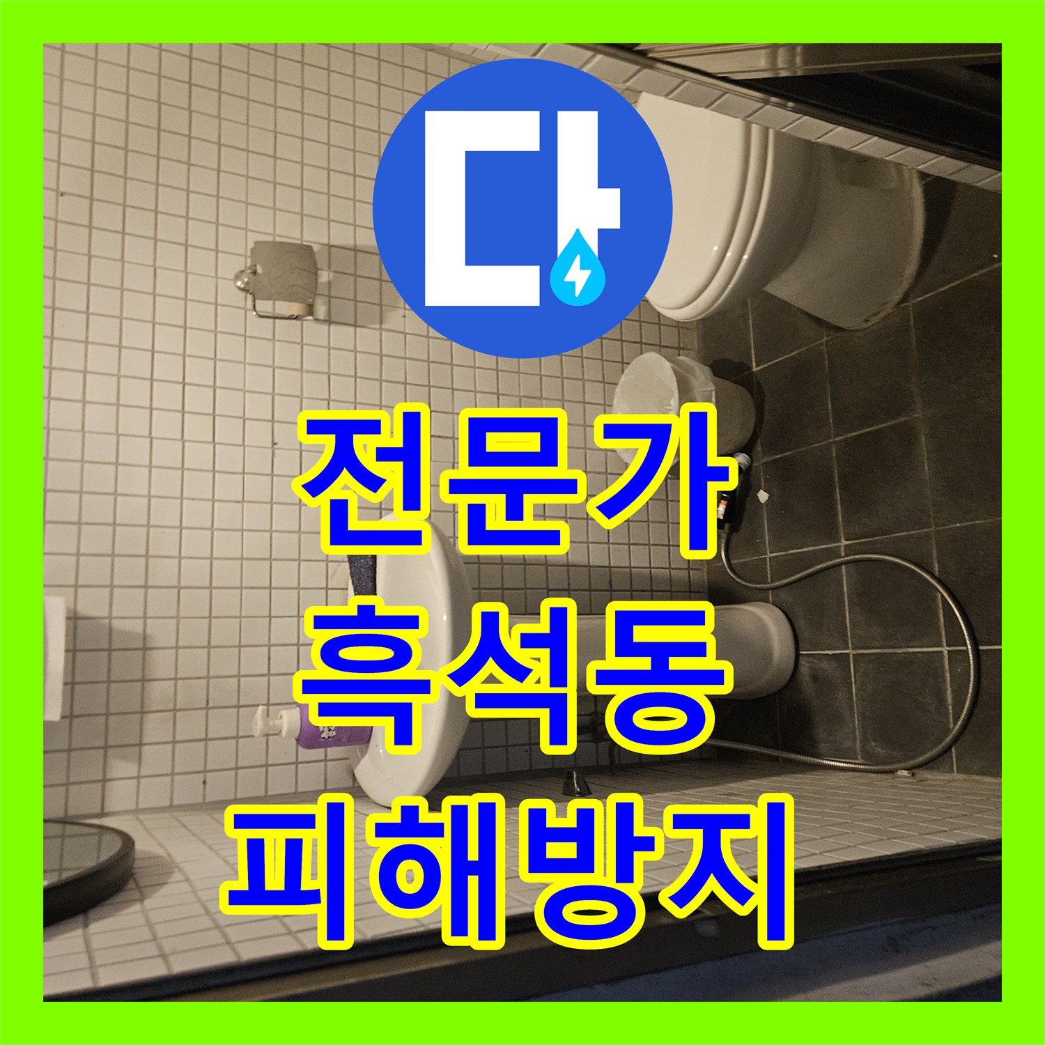 누수설비업체, 하수관 문제로 의심되던 누수, 내시경 검사로 정확한 지점 확인 및 수리 - 서울 동작구 본동