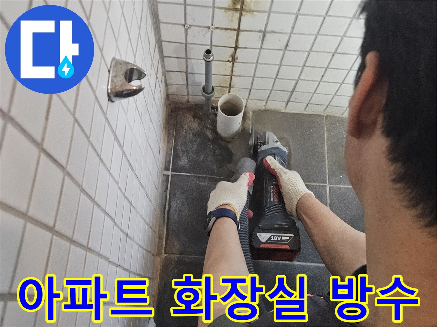 동작구-흑석동-아파트-화장실-누수-해결을-위해-누수-배관-주변-타일을-정밀하게-절단하고-방수-처리를-진행하는-전문가의-작업-현장입니다