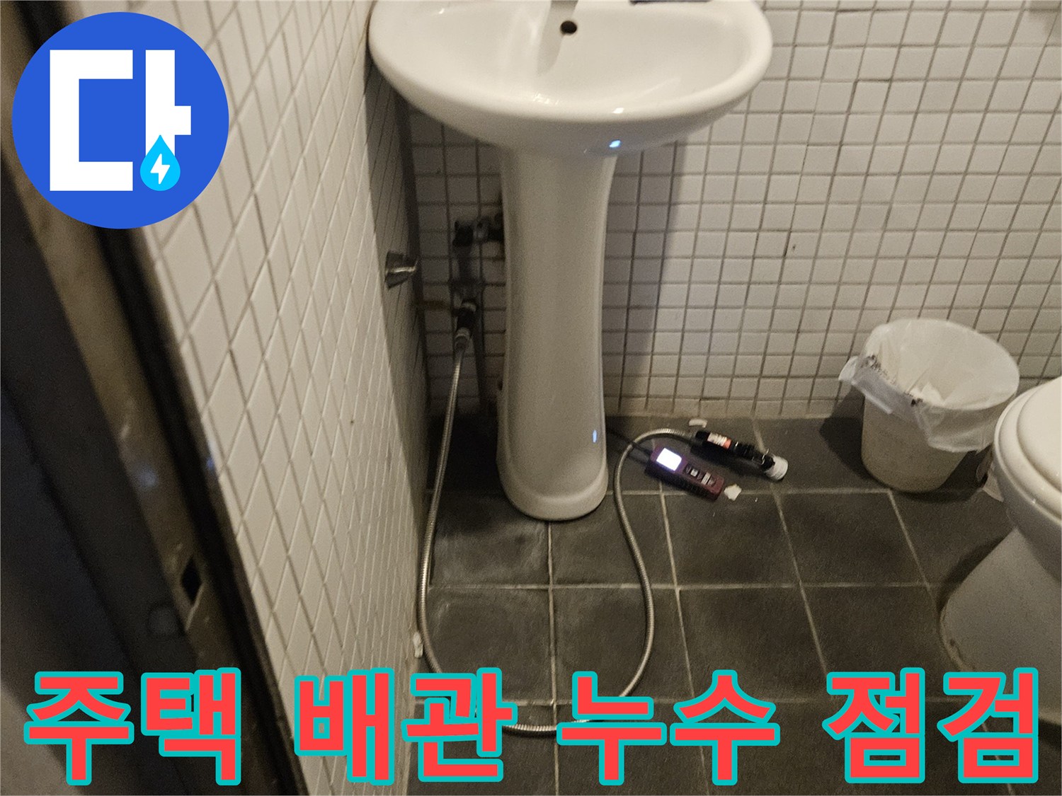 동작구 흑석동 주택의 오래된 배관에서 발생한 누수를 확인하기 위해-욕실을 정밀하게 점검하는 전문가의 모습입니다.