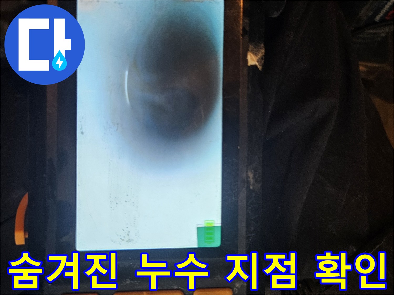 배관 내시경 카메라가-배관 내부의 숨겨진 누수 지점을-선명하게 촬영하여 보여주는 모습입니다.