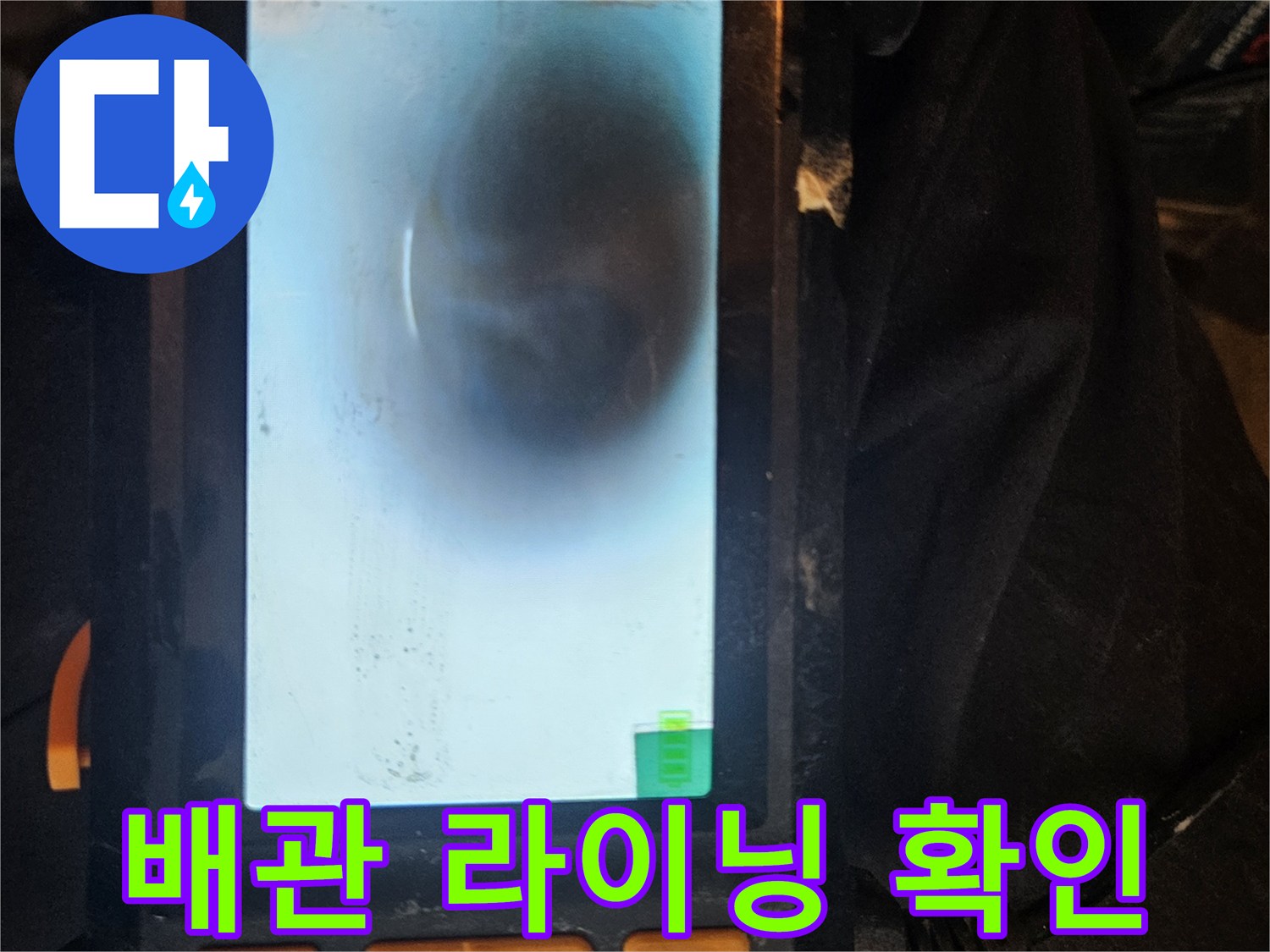 배관 내시경을 사용하여-배관 갱생 공사 후 라이닝의 품질과-내부 마감 상태를 정밀하게 확인합니다.