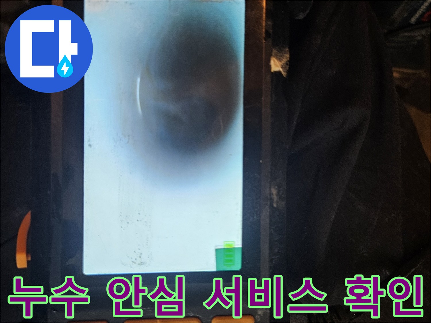 배관 내시경을 활용한 정밀 진단으로-누수 문제를 완벽하게 해결하여-고객에게 안심을 제공하는 서비스 과정입니다.