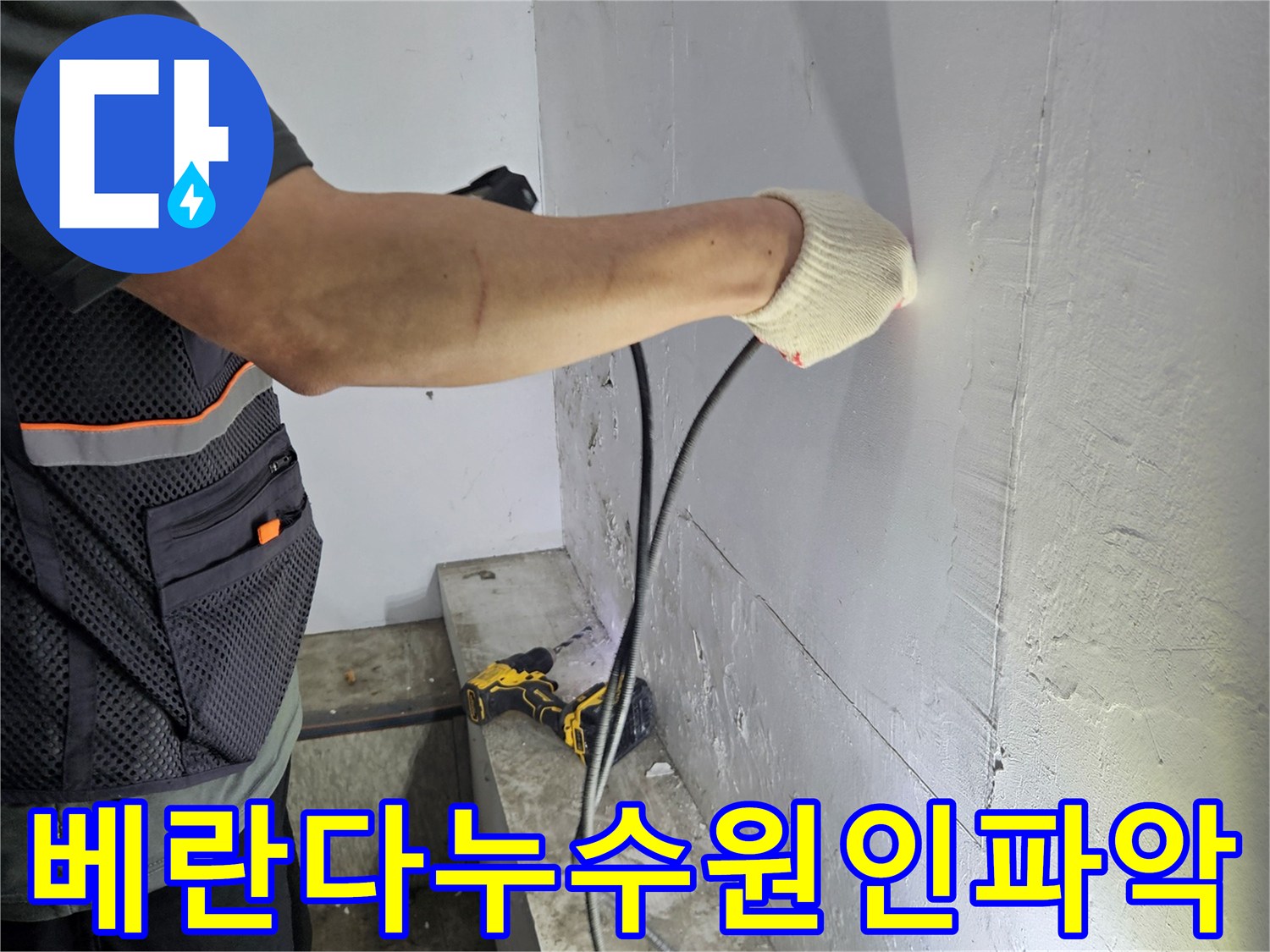 배관-누수-여부를-확인하기-위해-전문-장비로-천장을-탐지하는-모습